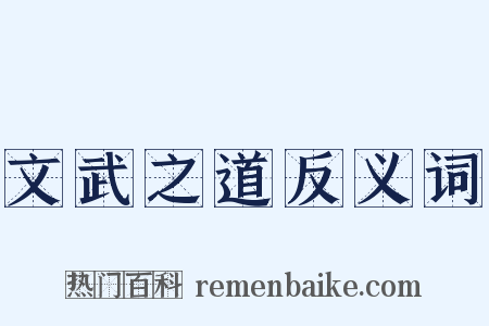 文武之道反义词是什么意思的图片